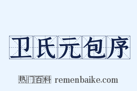 卫氏元包序是什么意思的图片